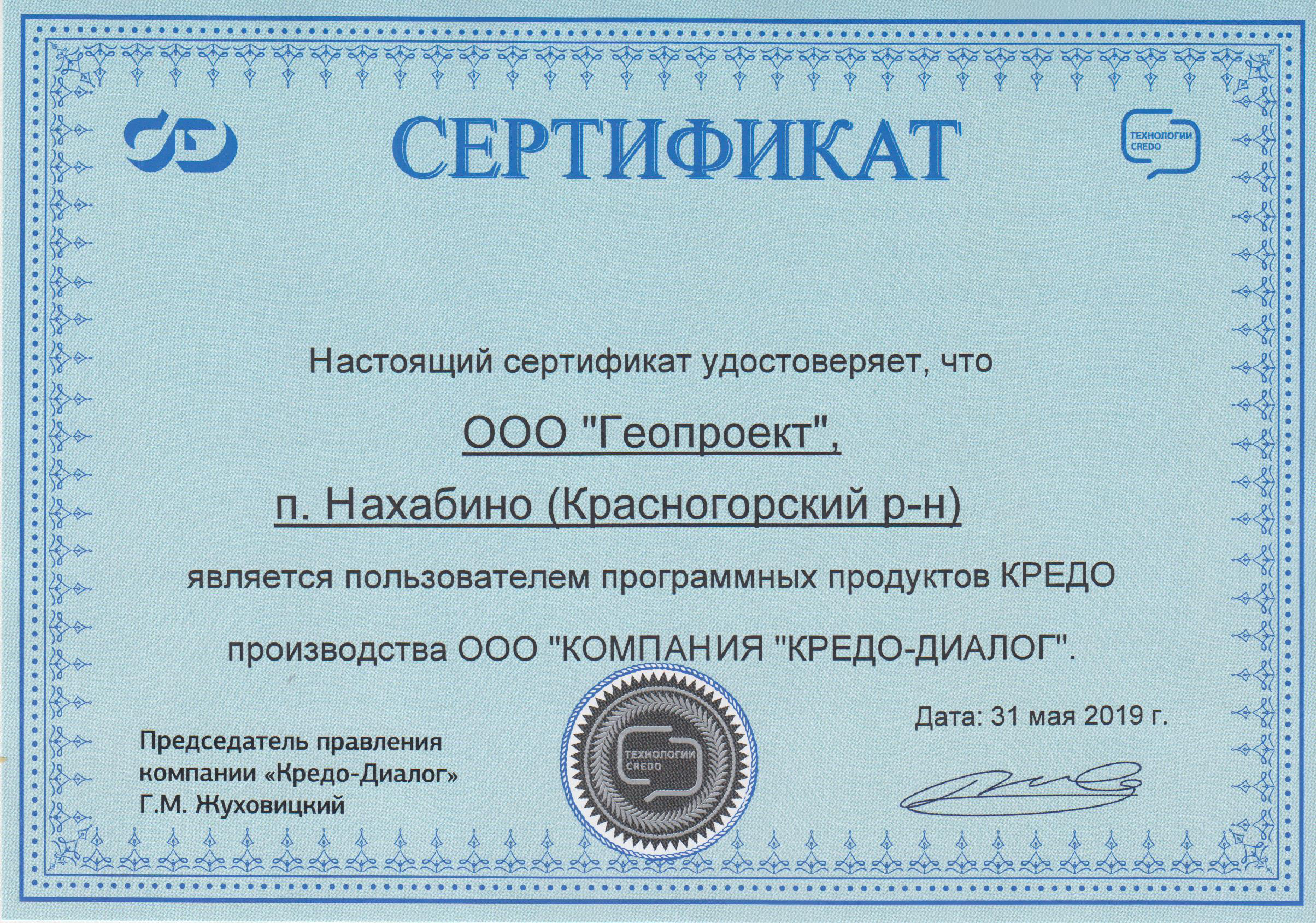 Сертификат КРЕДО